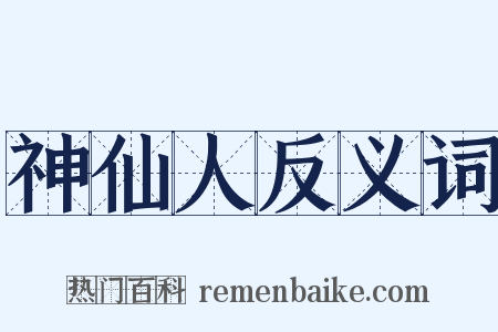 神仙人反义词是什么意思的图片